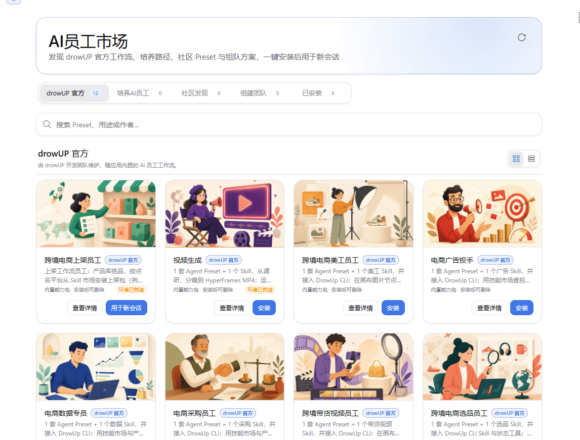 中文 AI员工市场，左侧第一张为跨境电商上架员工