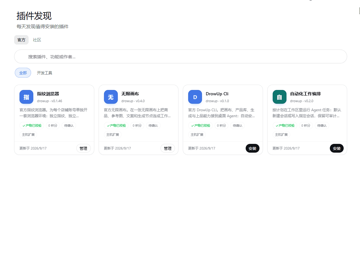 DrowUp 桌面客户端的中文插件市场，可查看无限画布等插件