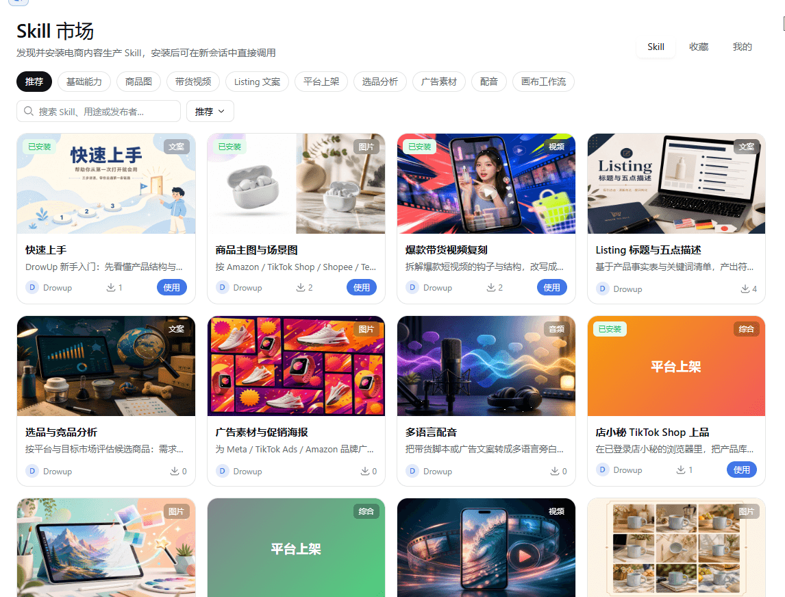 中文 Skill 市场，平台上架分类和店小秘 TikTok Shop 上品卡片